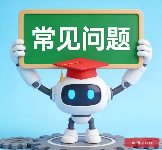 常见问题